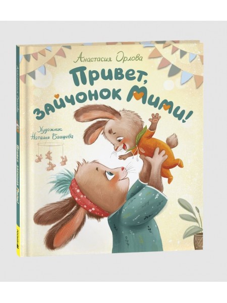 Детская книга "Привет, зайчонок Мими!" Орлова А. (42382)