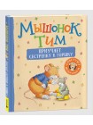 Детская книга "Мышонок Тим приучает сестренку к горшку" (43153)
