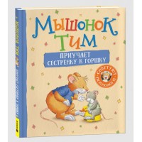Детская книга "Мышонок Тим приучает сестренку к горшку" (43153)