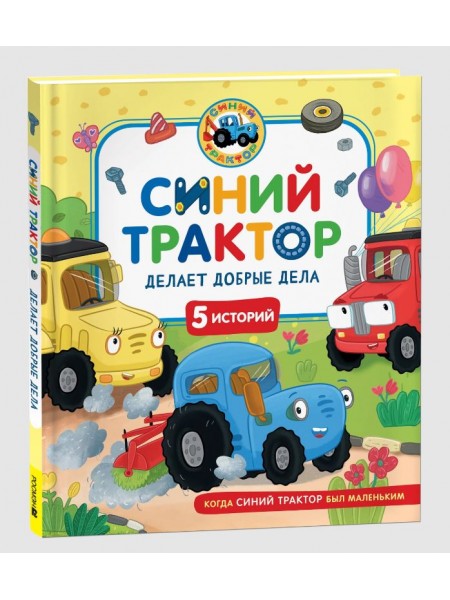 Детская книга "Синий Трактор делает добрые дела" (43209)