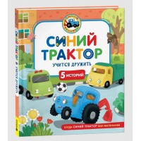 Детская книга "Синий Трактор учится дружить" (43210)