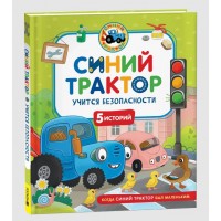 Детская книга "Синий Трактор учится безопасности" (43211)