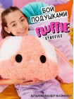 Флаффи Стаффиз Игровой набор Подушка для Челенджа Зайчик Fluffie Stuffiez (43870)