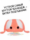 Флаффи Стаффиз Игровой набор Подушка для Челенджа Зайчик Fluffie Stuffiez (43870)