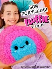 Флаффи Стаффиз Игровой набор Подушка для Челенджа Радуга Fluffie Stuffiez (43871)