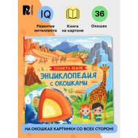 Детская книга-энциклопедия с окошками "Планета Земля" (65079)