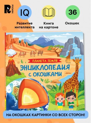 Детская книга-энциклопедия с окошками "Планета Земля" (65079)
