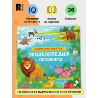 Детская книга-энциклопедия с окошками "Удивительные животные" (65080)