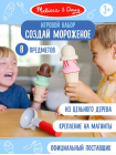 Мелисса и Даг. Игровой набор Создай мороженое с аксессуарами. Melissa&Doug (68632)