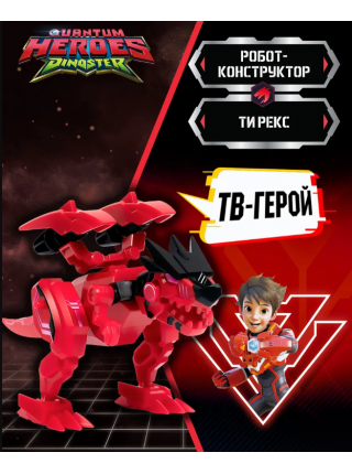 Диностер. Робот-конструктор Ти-Рекс 11 см. Dinoster (69048)