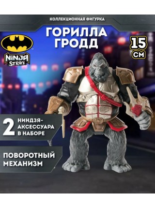 Бэтмен. Фигурка 15 см Ниндзя страйк. Горилла Гродд. Batman (71579)
