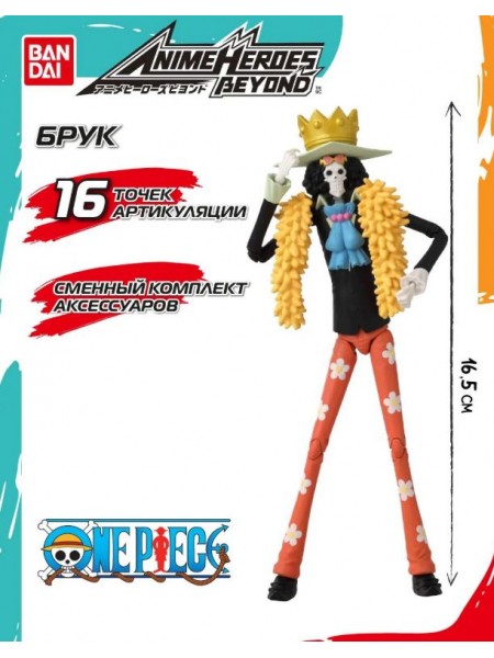 Бандай. Экшн-фигурка Ван Пис Брук 17 см. Bandai (71598)