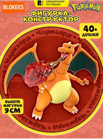 Блокис Конструктор фигурка Покемоны Чаризард Blokees (74530)