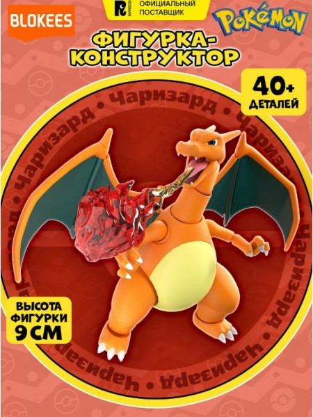 Блокис Конструктор фигурка Покемоны Чаризард Blokees (74530)