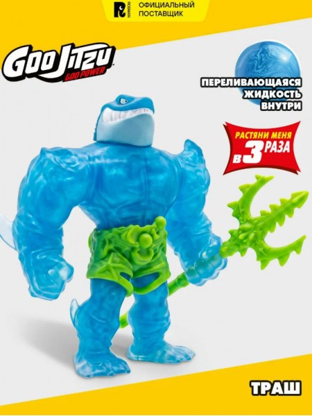 Гуджитсу Игровой набор Траш Гу Пауэр тянущаяся фигурка GooJitZu (74664)