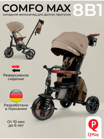 3-х колесный велосипед QPlay Comfo Max цвет: Brown (T70)