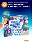 Интерактивная книга Abumba Fingerbook «Как звучат сны» (ABU-FING-07)