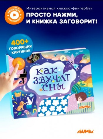Интерактивная книга Abumba Fingerbook «Как звучат сны» (ABU-FING-07)