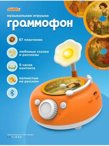 Музыкальная интерактивная игрушка Abumba Граммофон 2.0 (ABU-GR-1)