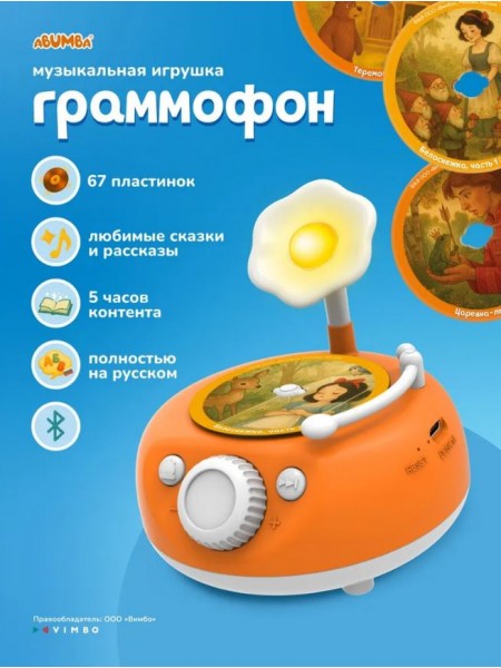 Музыкальная интерактивная игрушка Abumba Граммофон 2.0 (ABU-GR-1)