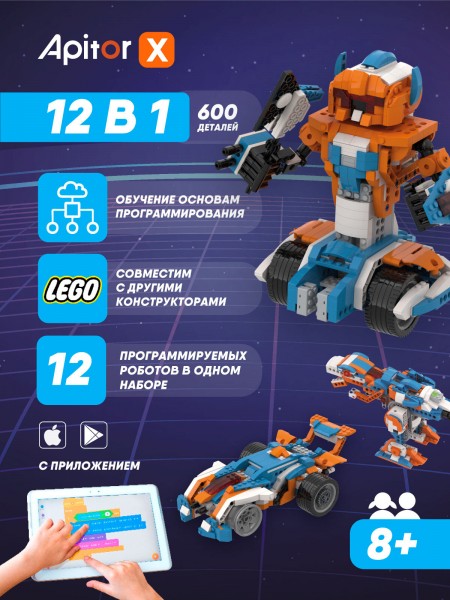 Программируемый конструктор Apitor Robot X 12в1 (alilo-apitorX)